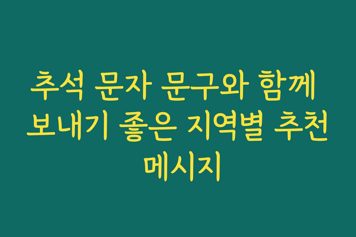 추석 문자 문구와 함께 보내기 좋은 지역별 추천 메시지