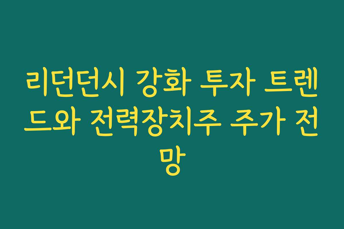 리던던시 강화 투자 트렌드와 전력장치주 주가 전망 리던던시 강화 투자 트렌드와 전력장치주 주가 전망