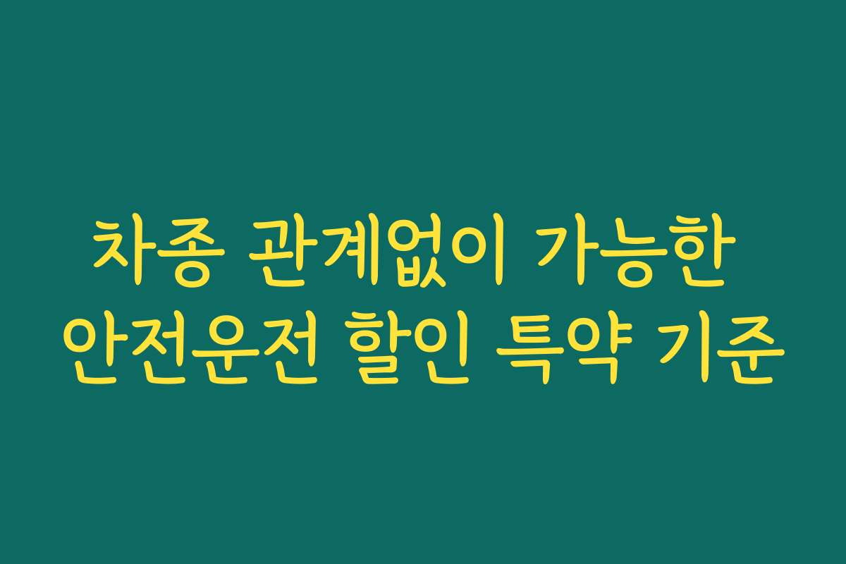 차종 관계없이 가능한 안전운전 할인 특약 기준