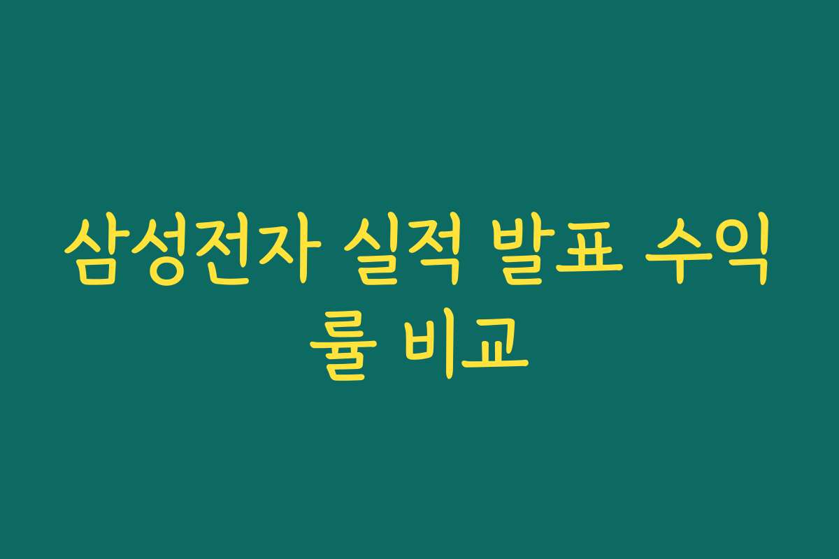 삼성전자 실적 발표 수익률 비교