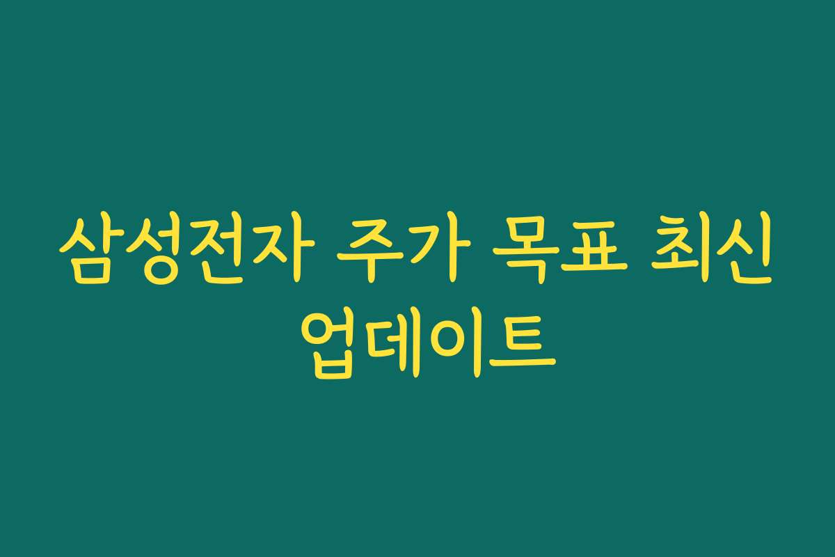 삼성전자 주가 목표 최신 업데이트