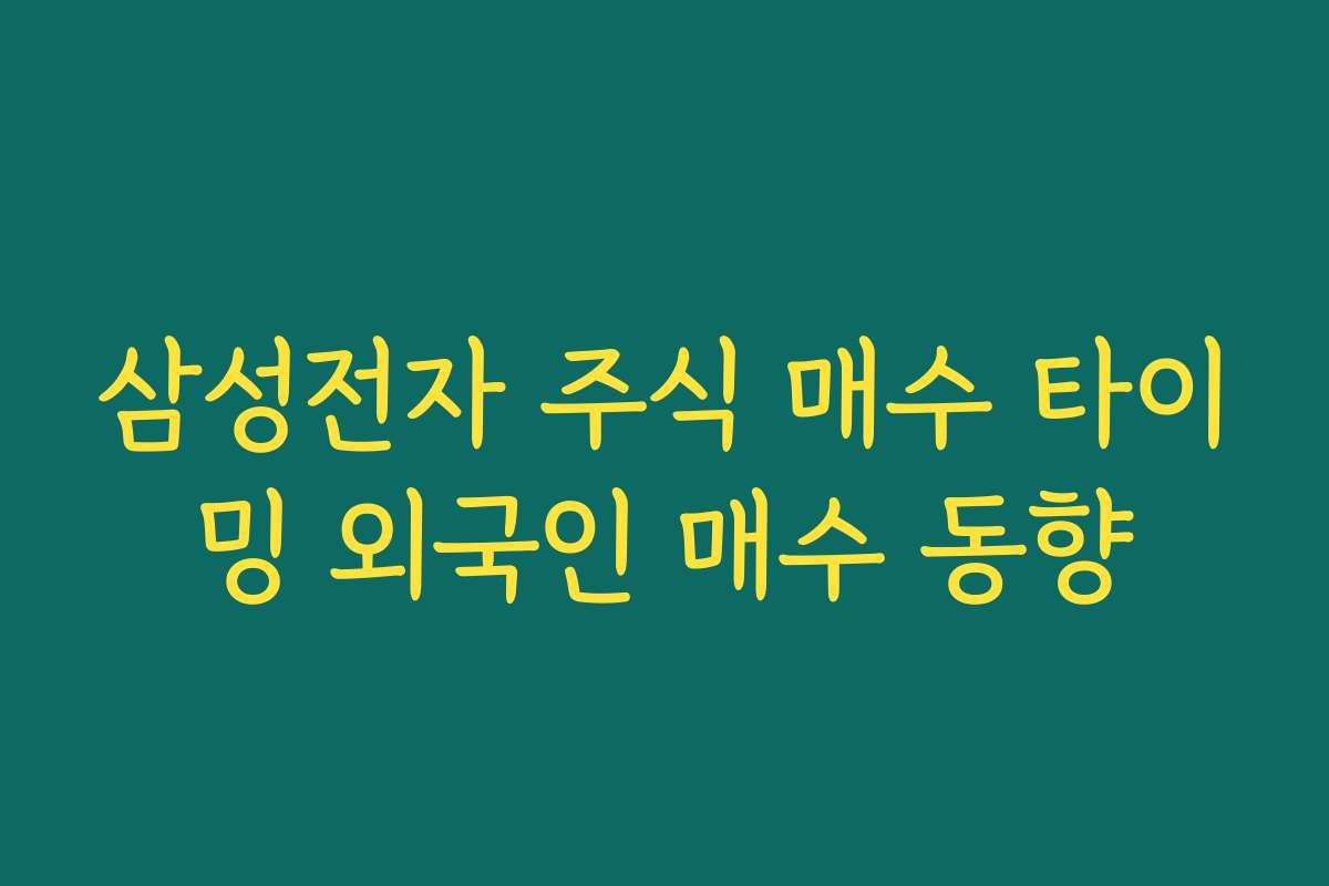 삼성전자 주식 매수 타이밍 외국인 매수 동향