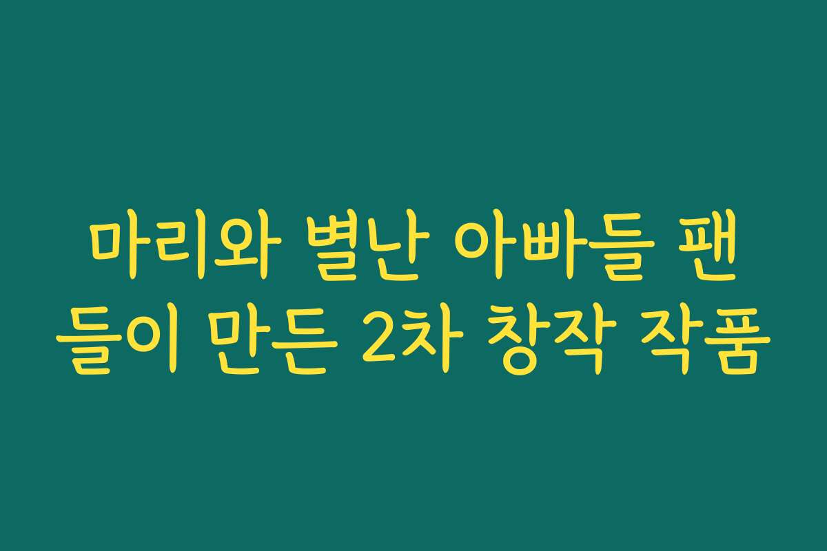 마리와 별난 아빠들 팬들이 만든 2차 창작 작품