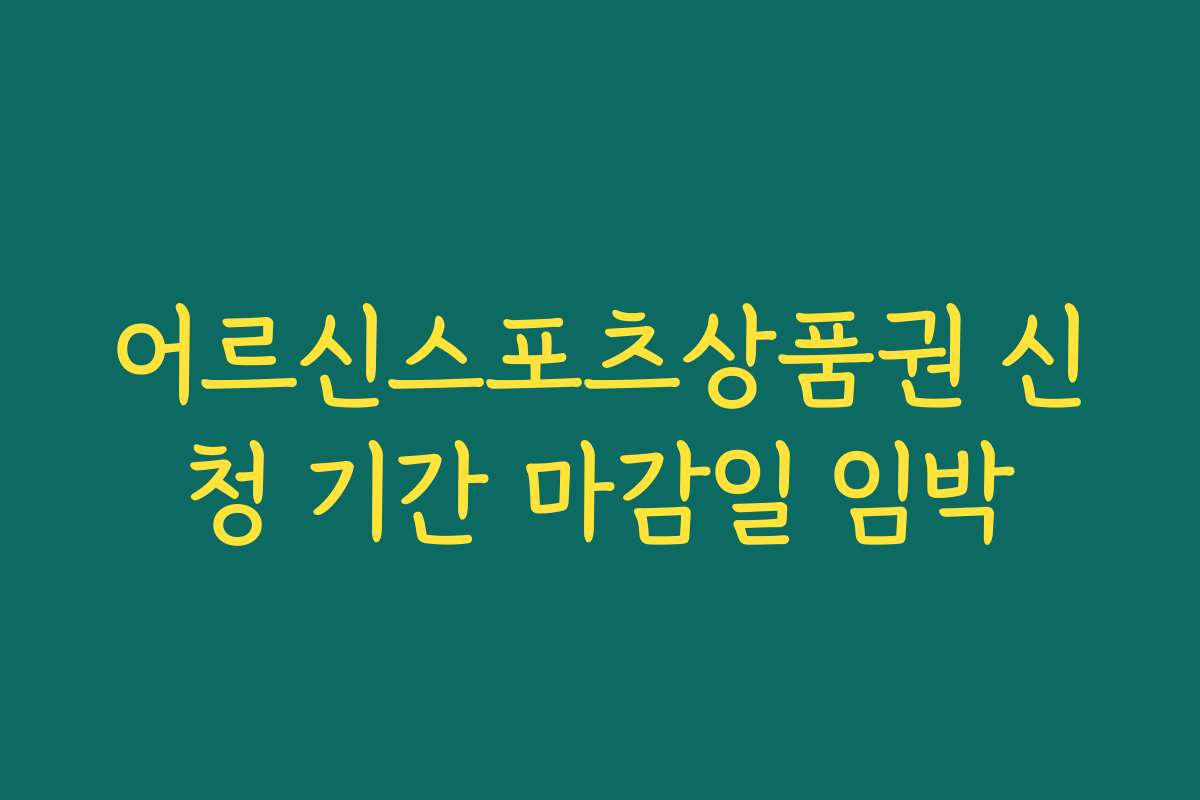 어르신스포츠상품권 신청 기간 마감일 임박