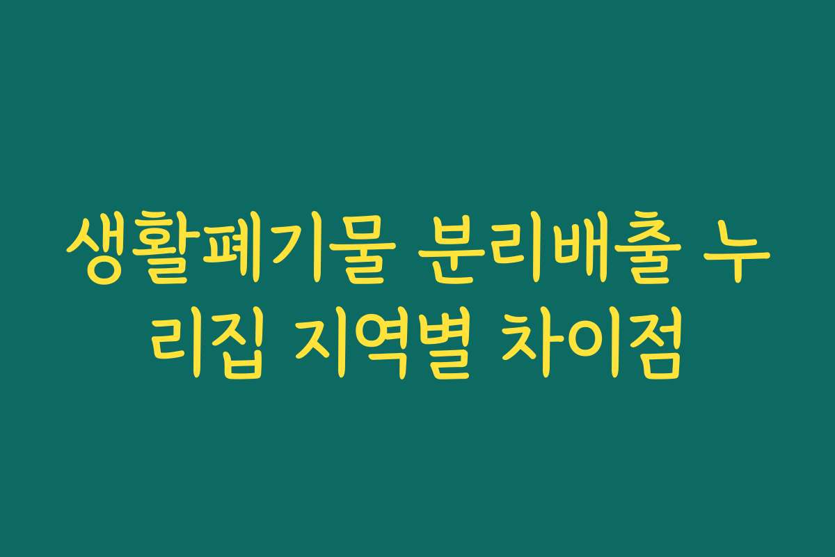 생활폐기물 분리배출 누리집 지역별 차이점 생활폐기물 분리배출 누리집 지역별 차이점