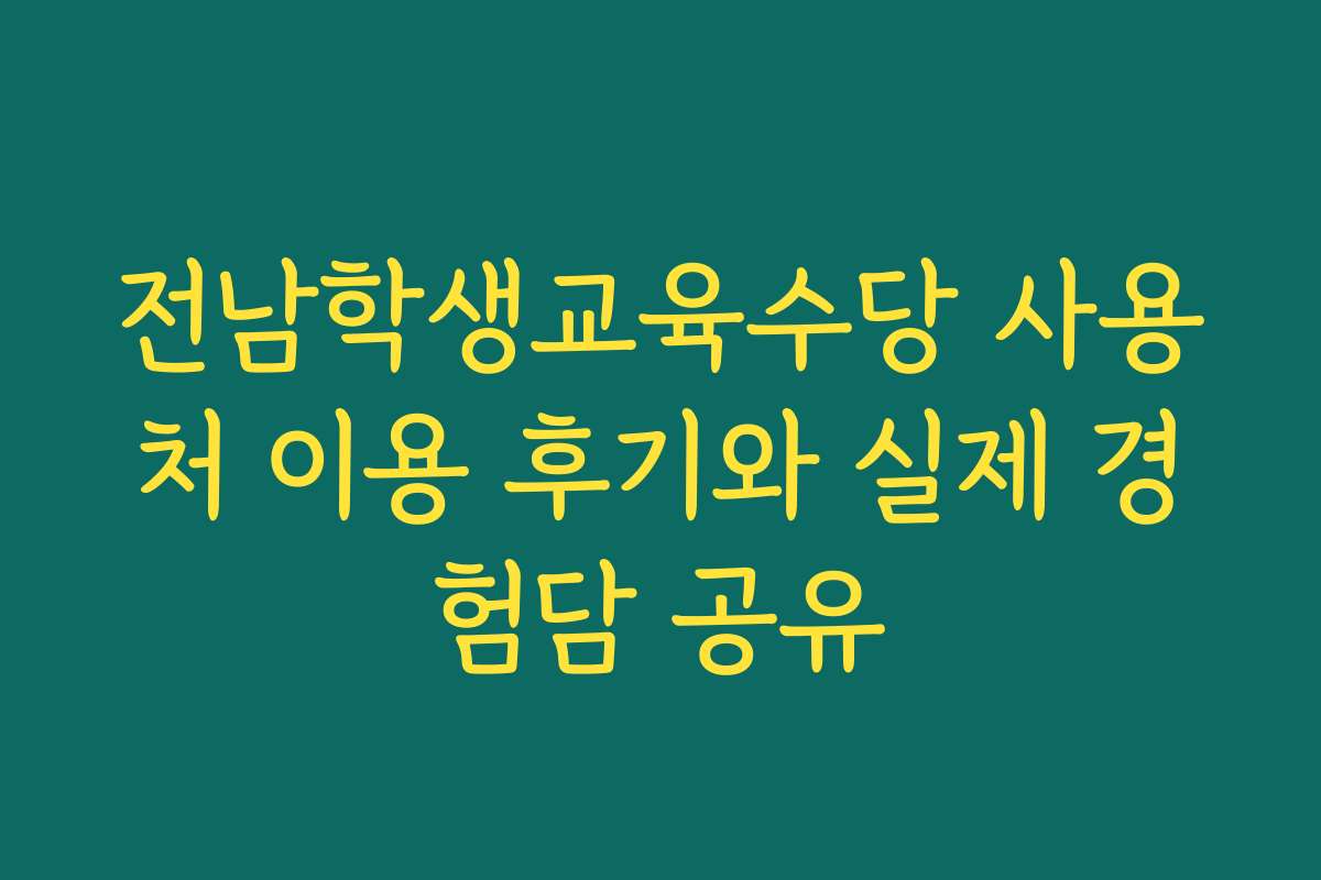 전남학생교육수당 사용처 이용 후기와 실제 경험담 공유