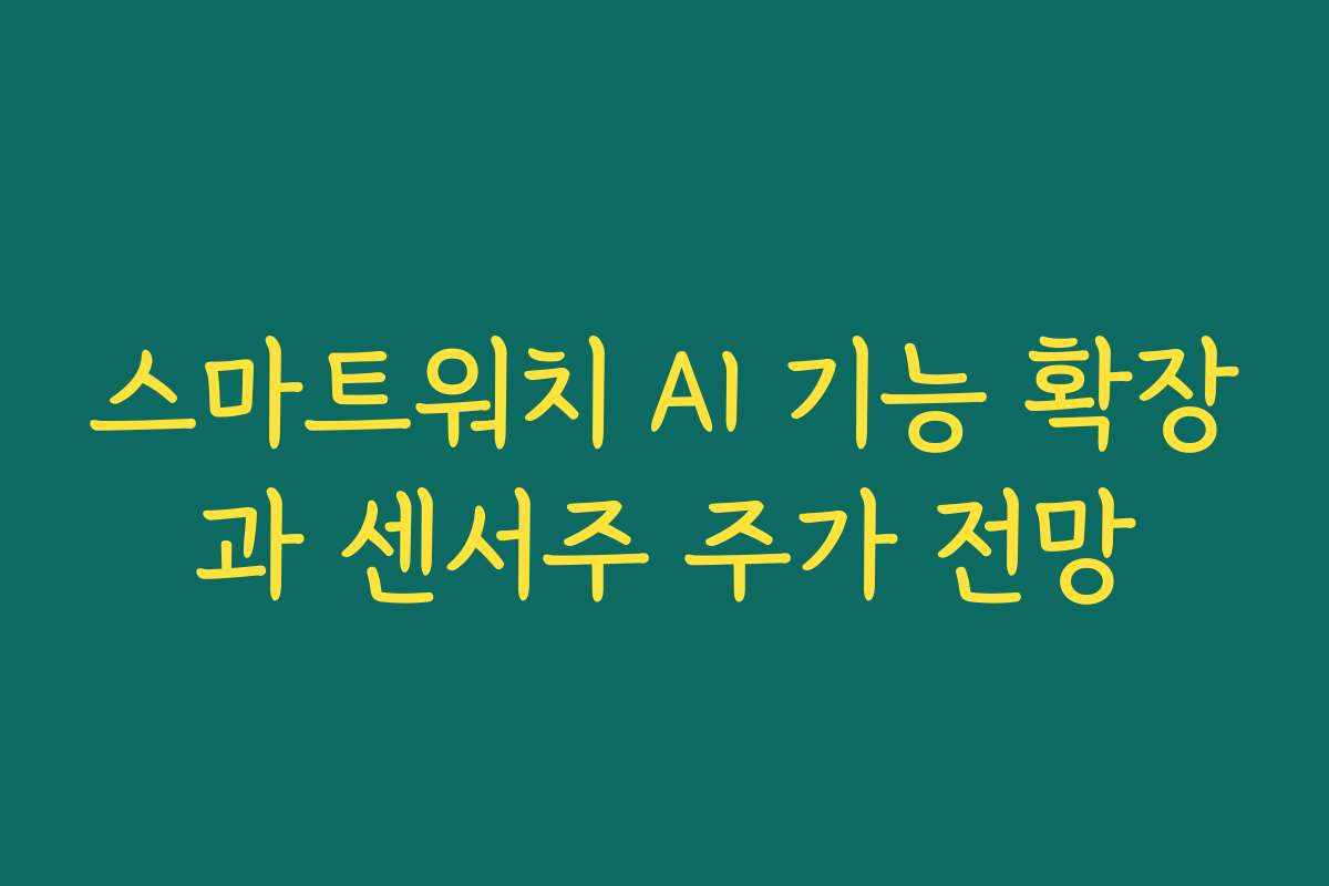 스마트워치 AI 기능 확장과 센서주 주가 전망