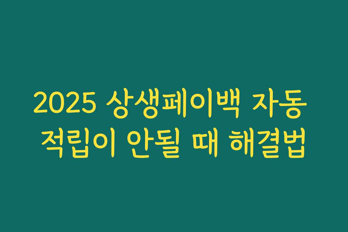 2025 상생페이백 자동 적립이 안될 때 해결법 2025 상생페이백 자동 적립이 안될 때 해결법