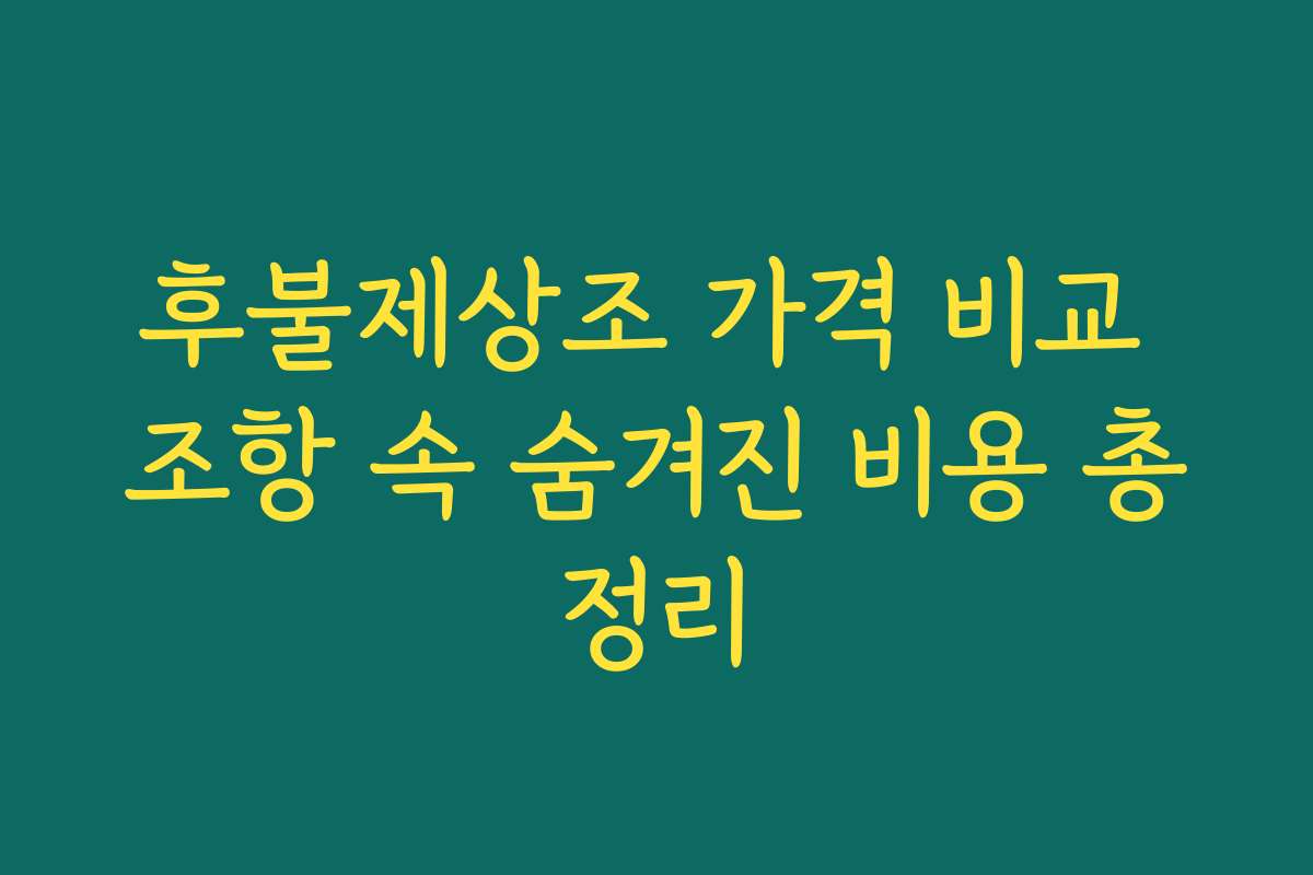 후불제상조 가격 비교 조항 속 숨겨진 비용 총정리 후불제상조 가격 비교 조항 속 숨겨진 비용 총정리