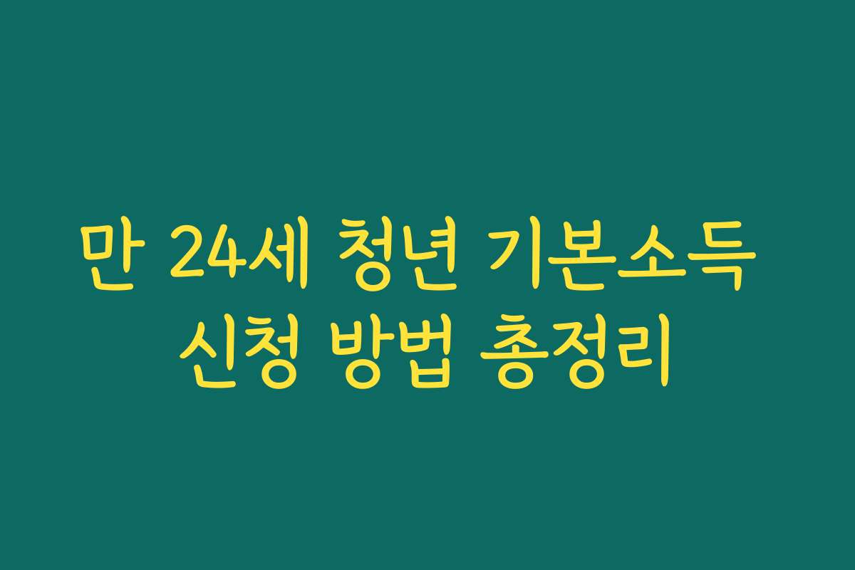만 24세 청년 기본소득 신청 방법 총정리 만 24세 청년 기본소득 신청 방법 총정리