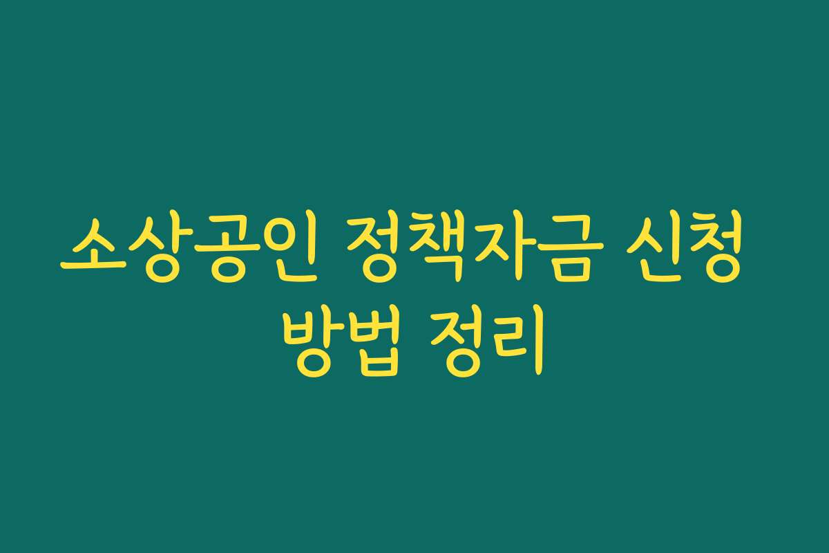 소상공인 정책자금 신청 방법 정리