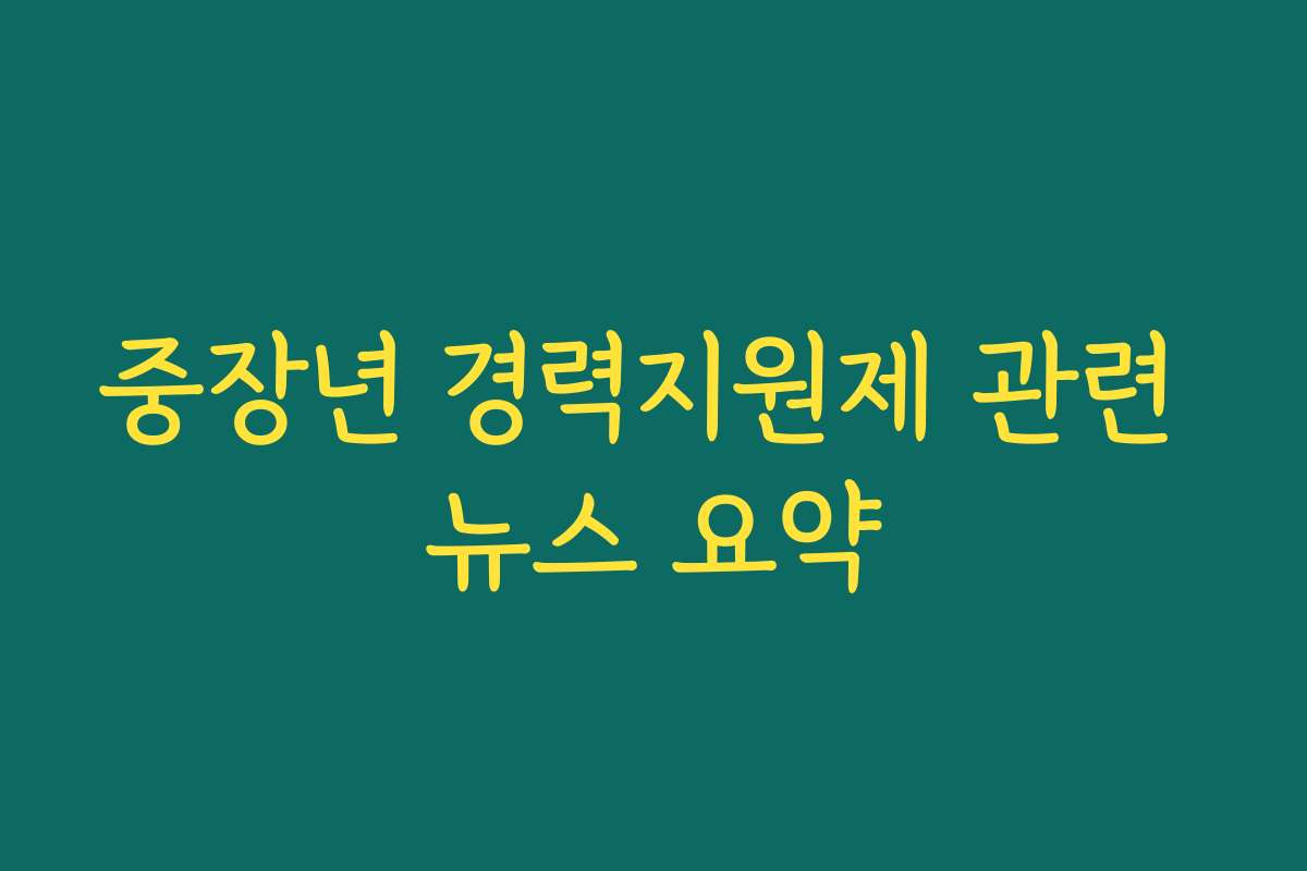 중장년 경력지원제 관련 뉴스 요약