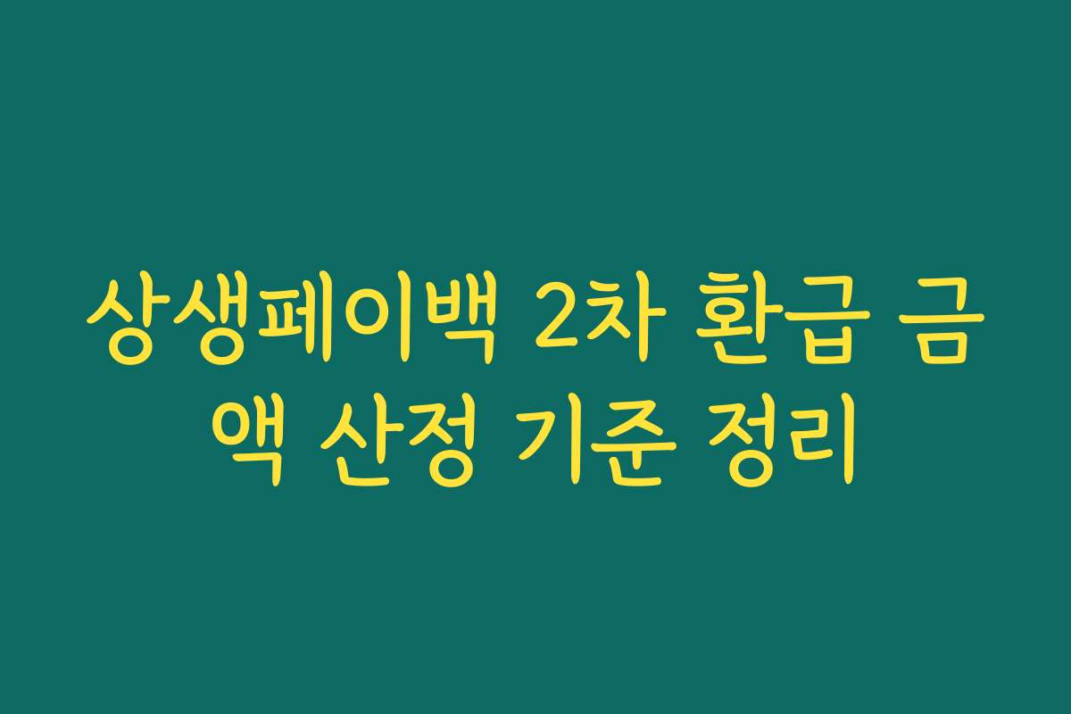 상생페이백 2차 환급 금액 산정 기준 정리 상생페이백 2차 환급 금액 산정 기준 정리