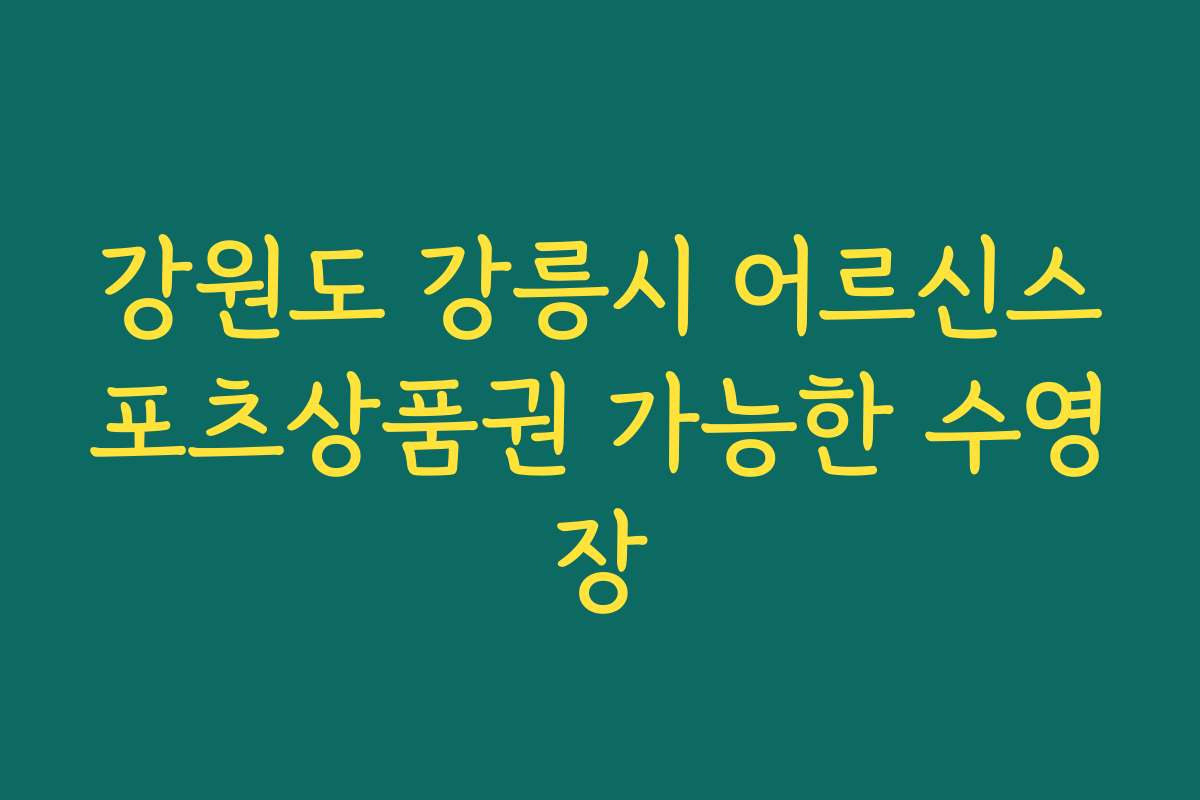 강원도 강릉시 어르신스포츠상품권 가능한 수영장