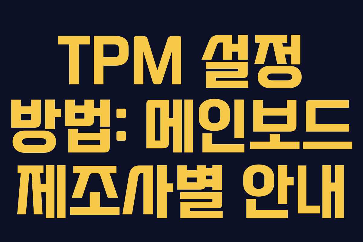 TPM 설정 방법: 메인보드 제조사별 안내