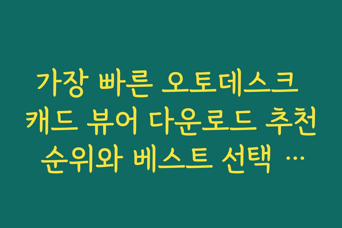 가장 빠른 오토데스크 캐드 뷰어 다운로드 추천 순위와 베스트 선택 기준