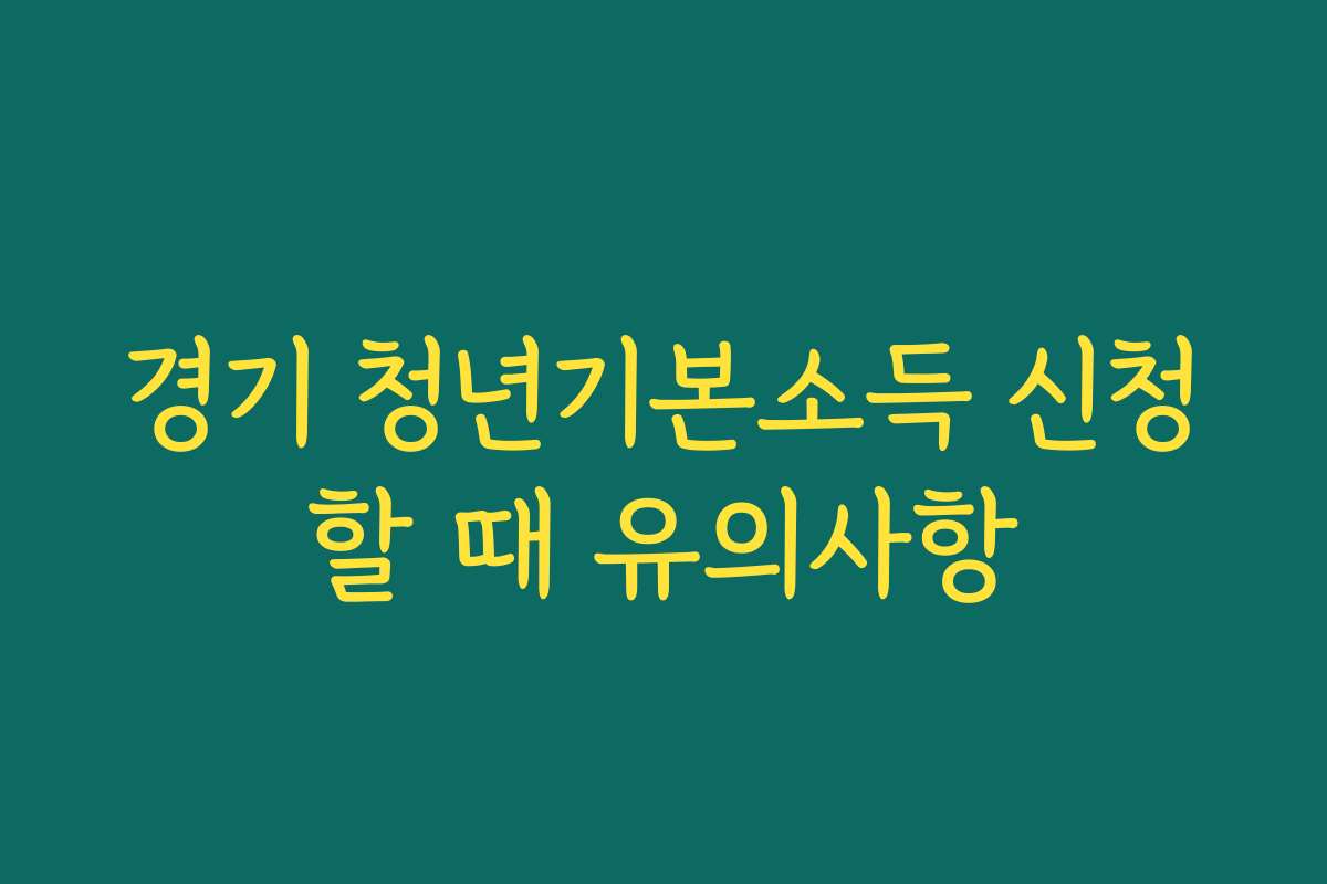 경기 청년기본소득 신청할 때 유의사항 경기 청년기본소득 신청할 때 유의사항