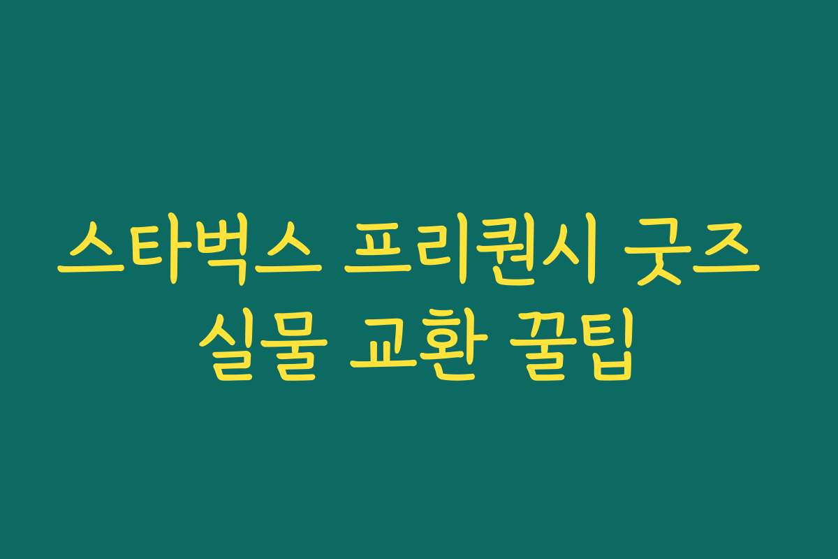 스타벅스 프리퀀시 굿즈 실물 교환 꿀팁 스타벅스 프리퀀시 굿즈 실물 교환 꿀팁