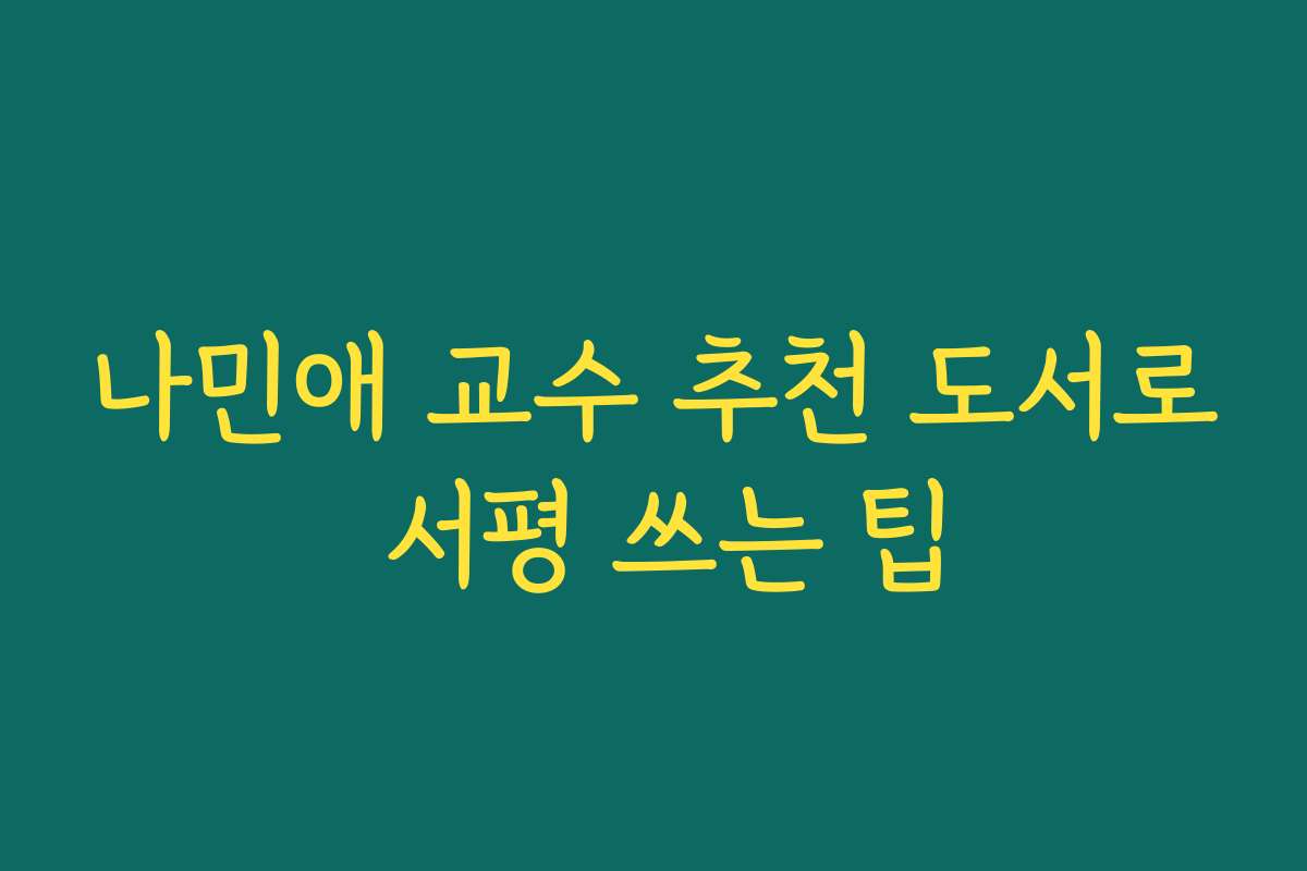 나민애 교수 추천 도서로 서평 쓰는 팁 나민애 교수 추천 도서로 서평 쓰는 팁