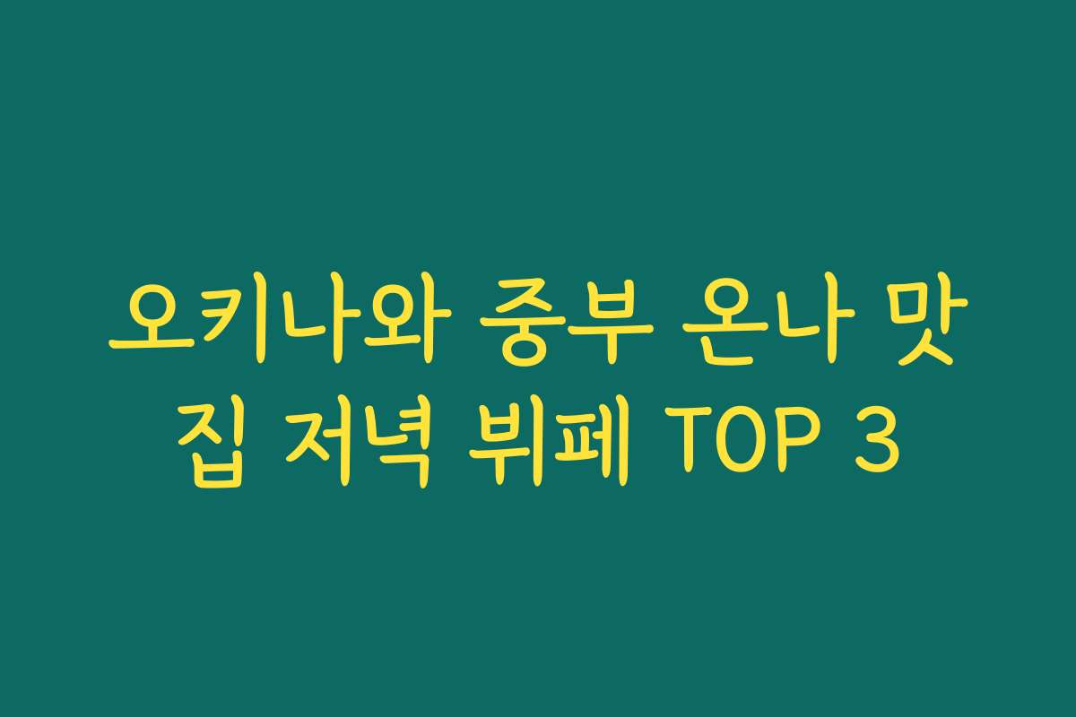 오키나와 중부 온나 맛집 저녁 뷔페 TOP 3