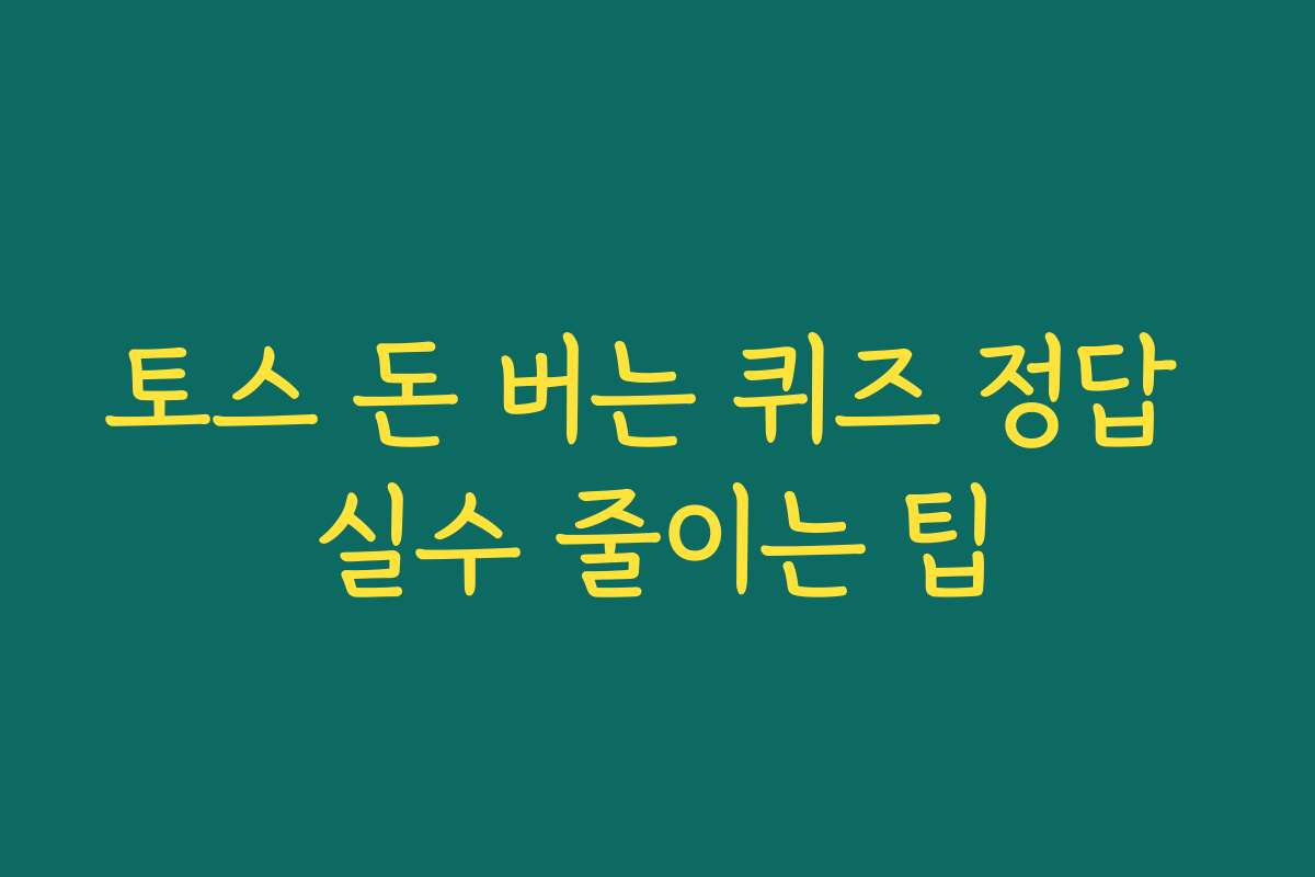 토스 돈 버는 퀴즈 정답 실수 줄이는 팁 토스 돈 버는 퀴즈 정답 실수 줄이는 팁
