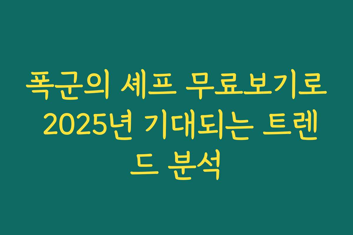 폭군의 셰프 무료보기로 2025년 기대되는 트렌드 분석