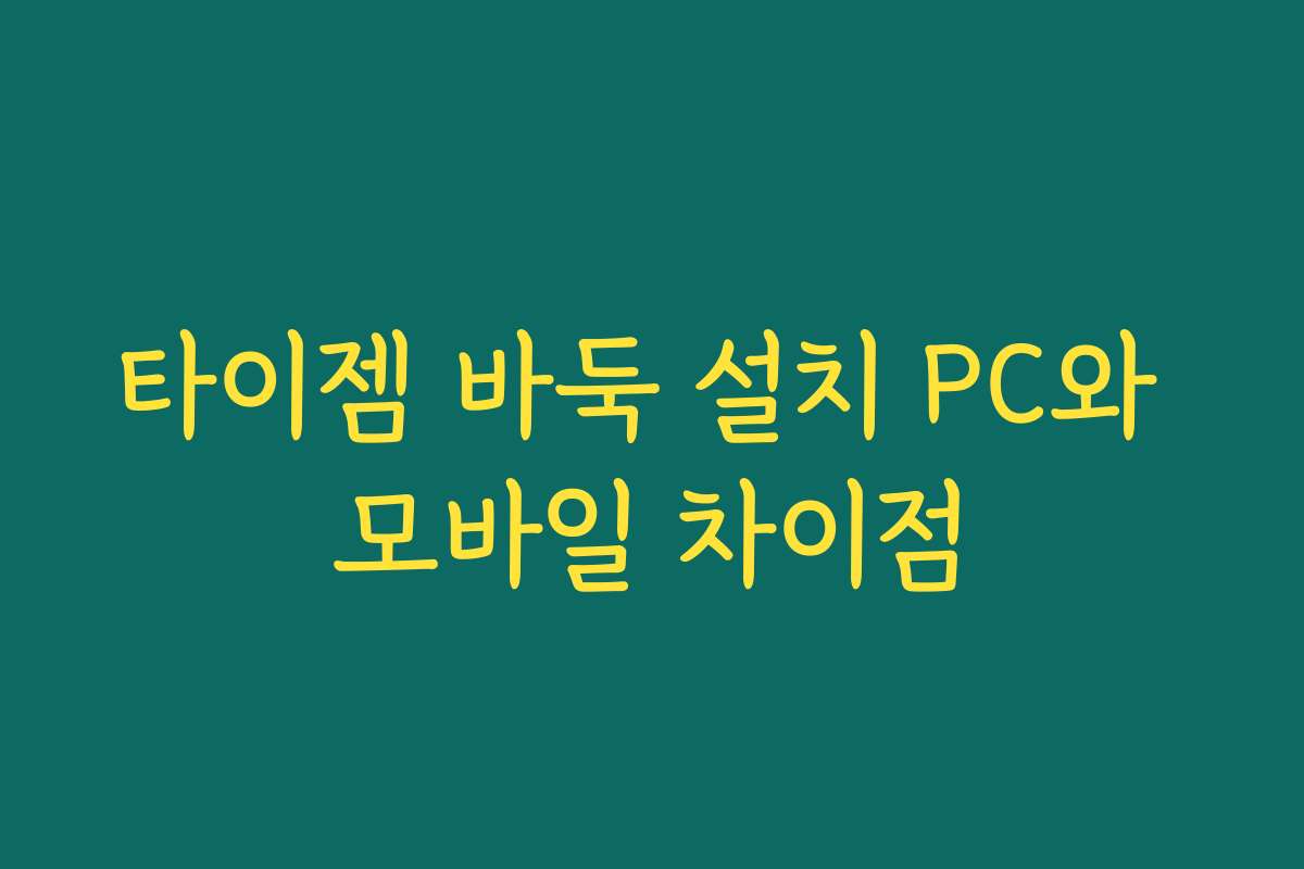 타이젬 바둑 설치 PC와 모바일 차이점