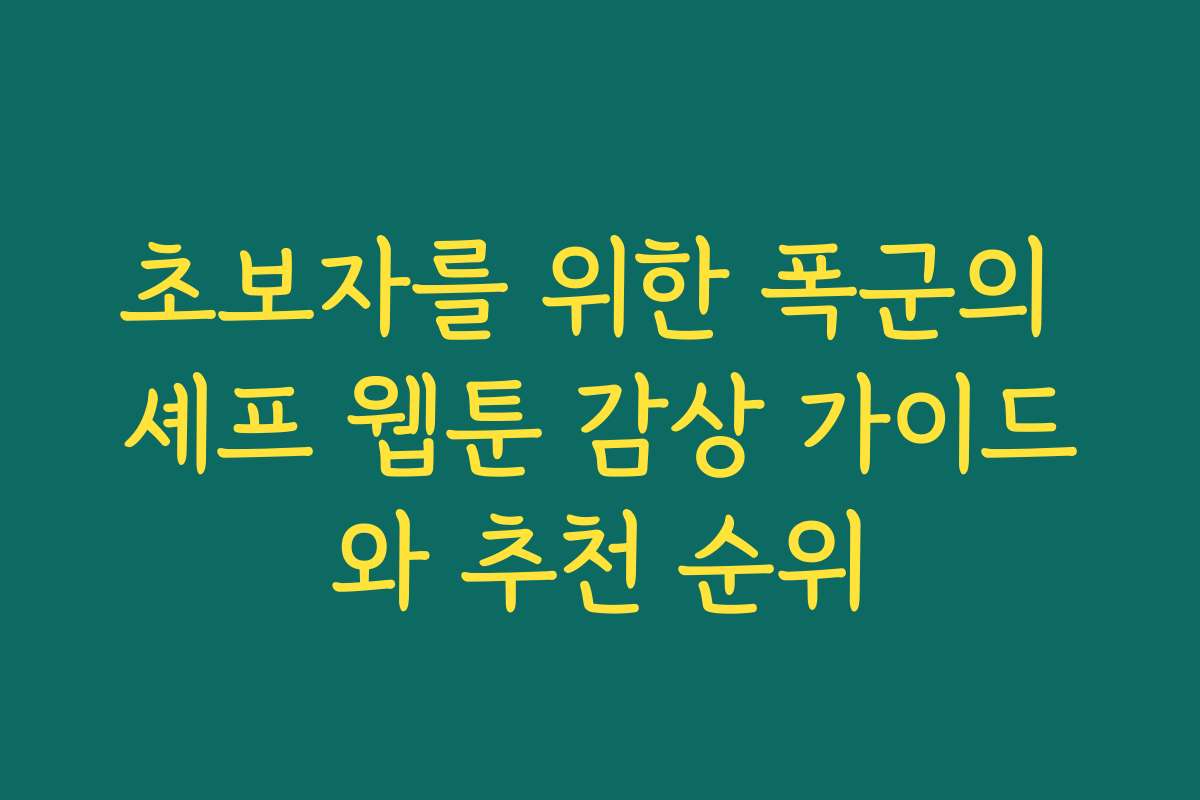 초보자를 위한 폭군의 셰프 웹툰 감상 가이드와 추천 순위