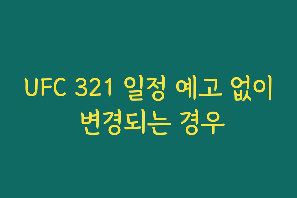UFC 321 일정 예고 없이 변경되는 경우 UFC 321 일정 예고 없이 변경되는 경우