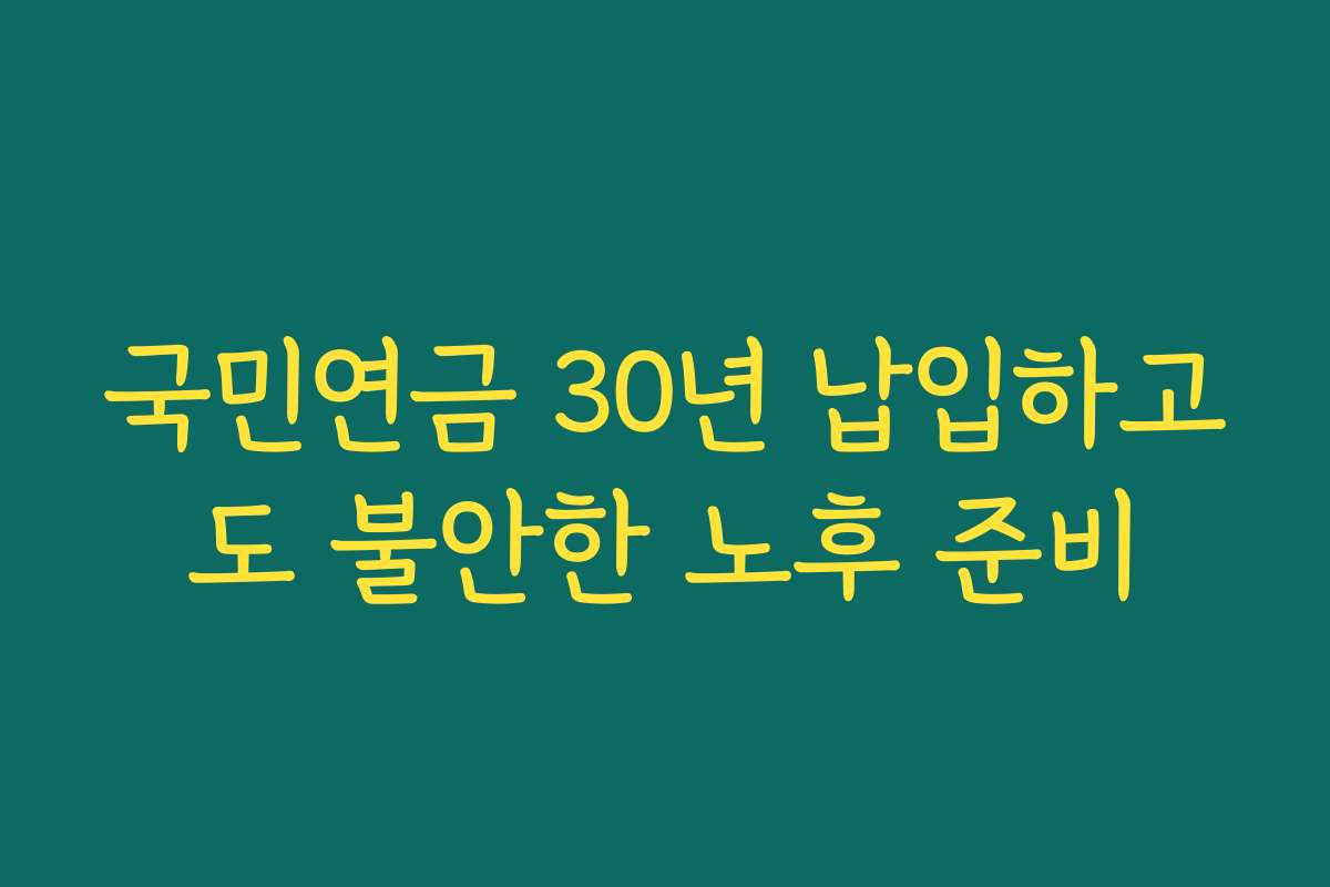 국민연금 30년 납입하고도 불안한 노후 준비