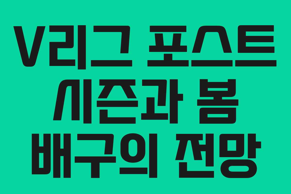 V리그 포스트 시즌과 봄 배구의 전망 V리그 포스트 시즌과 봄 배구의 전망