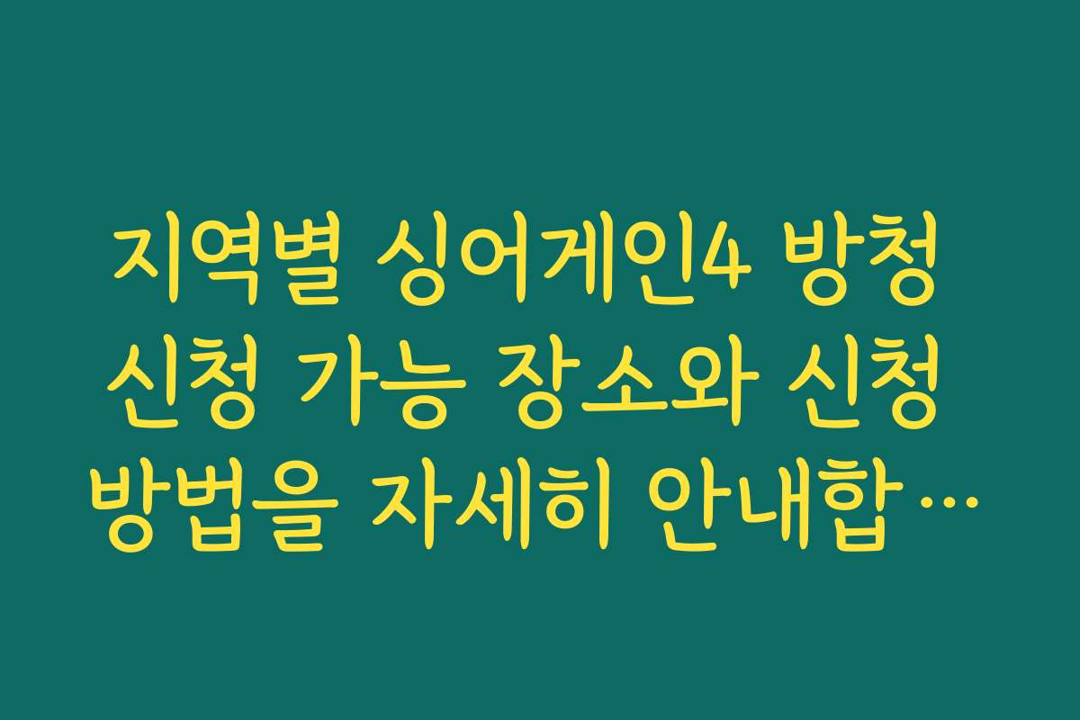 지역별 싱어게인4 방청 신청 가능 장소와 신청 방법을 자세히 안내합니다