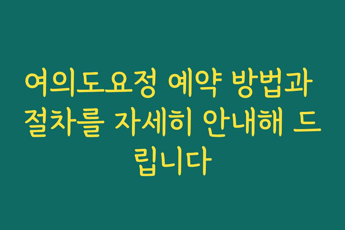 여의도요정 예약 방법과 절차를 자세히 안내해 드립니다
