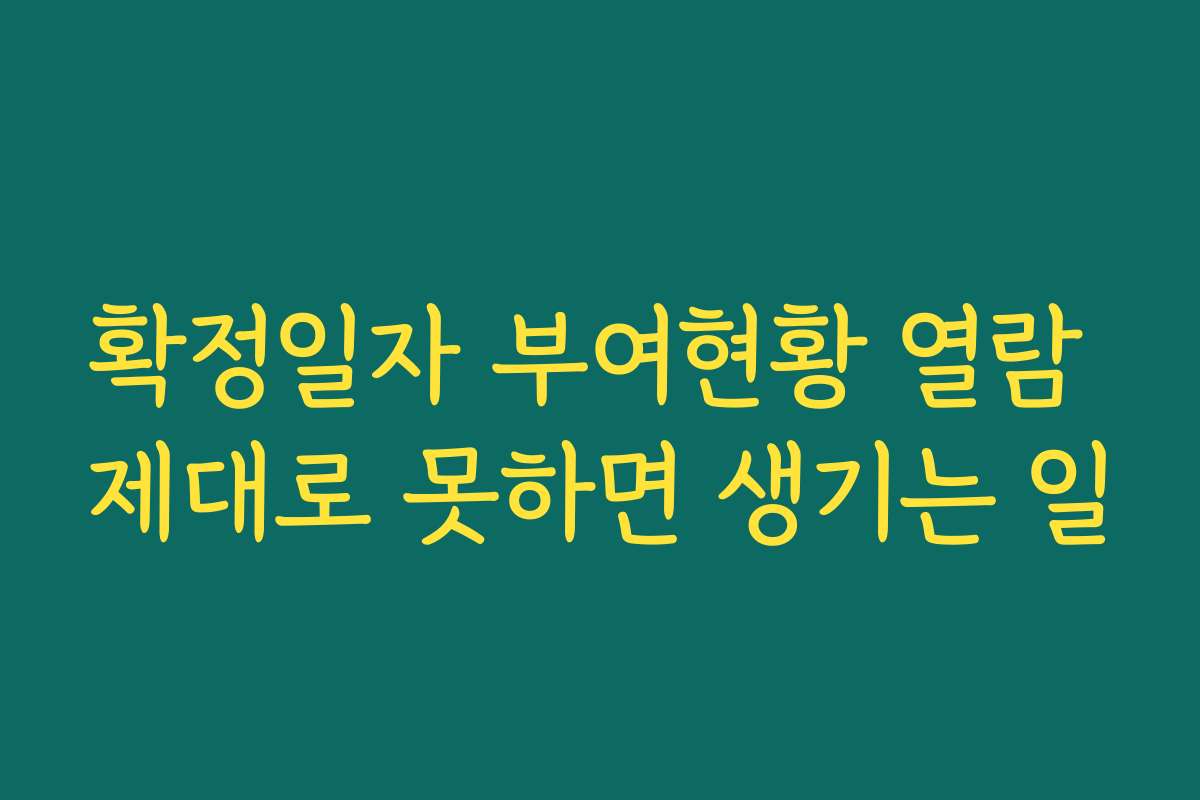 확정일자 부여현황 열람 제대로 못하면 생기는 일 확정일자 부여현황 열람 제대로 못하면 생기는 일