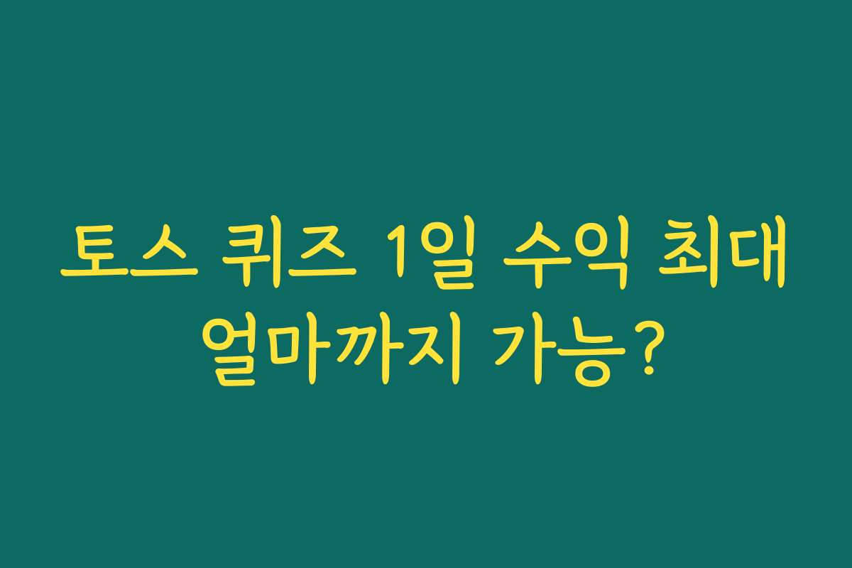 토스 퀴즈 1일 수익 최대 얼마까지 가능? 토스 퀴즈 1일 수익 최대 얼마까지 가능?