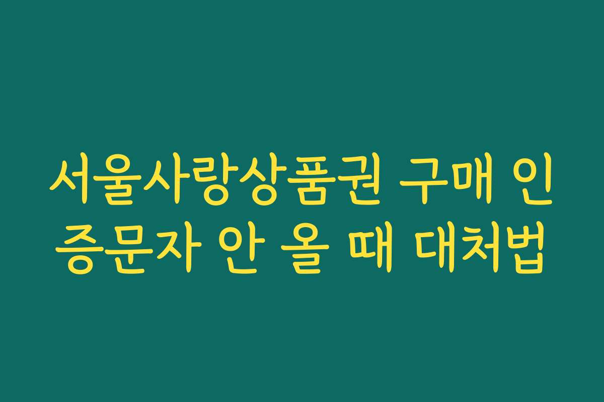 서울사랑상품권 구매 인증문자 안 올 때 대처법