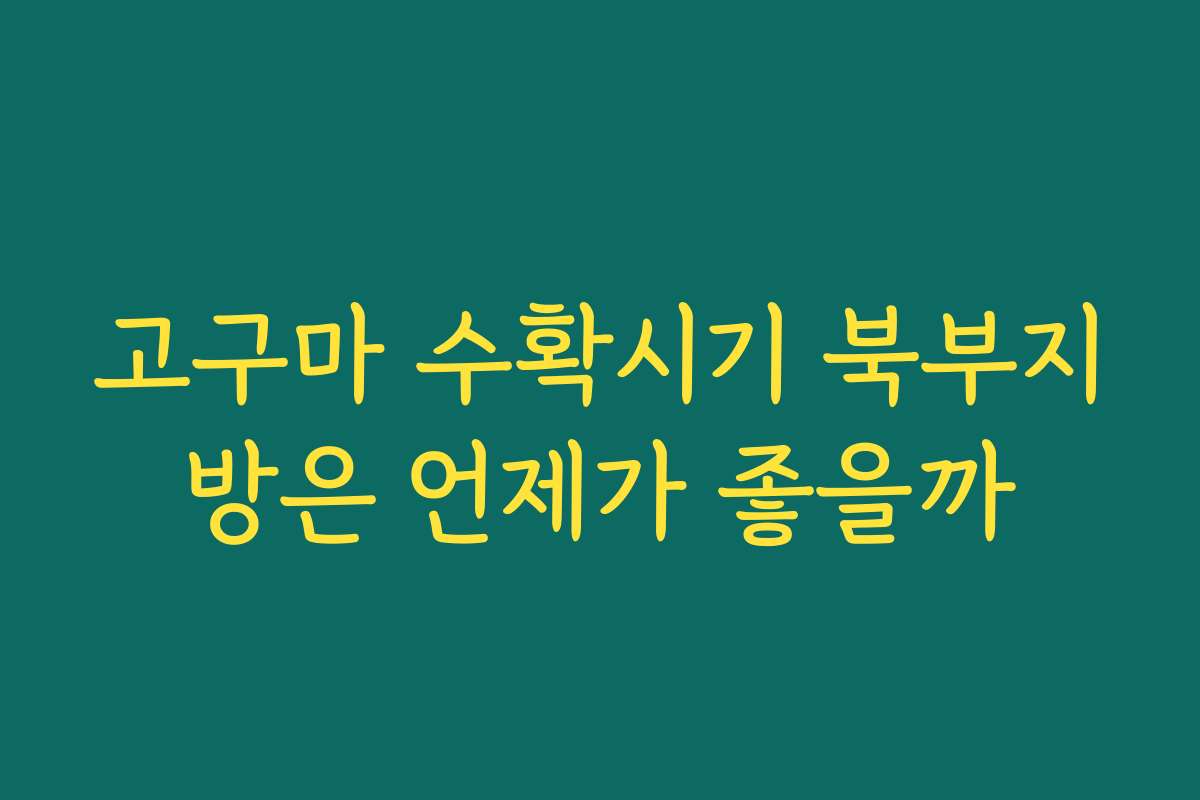 고구마 수확시기 북부지방은 언제가 좋을까