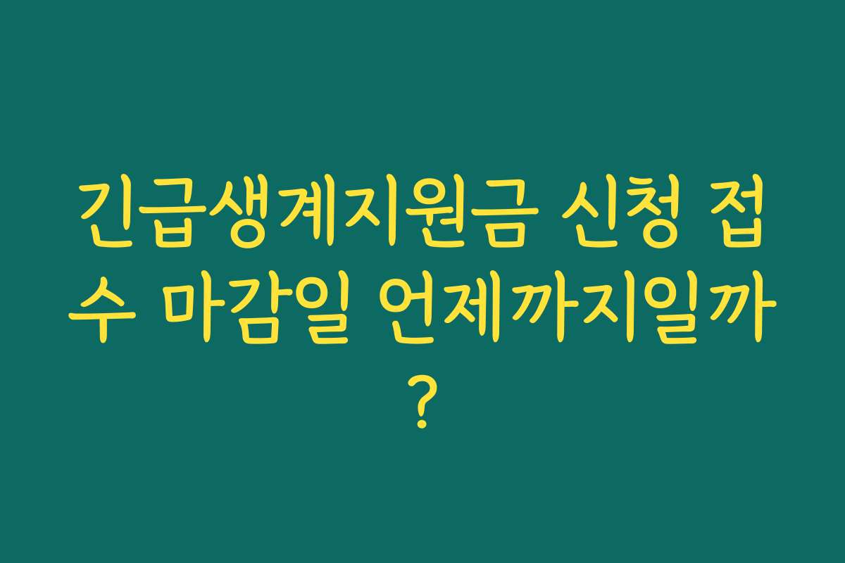 긴급생계지원금 신청 접수 마감일 언제까지일까? 긴급생계지원금 신청 접수 마감일 언제까지일까?