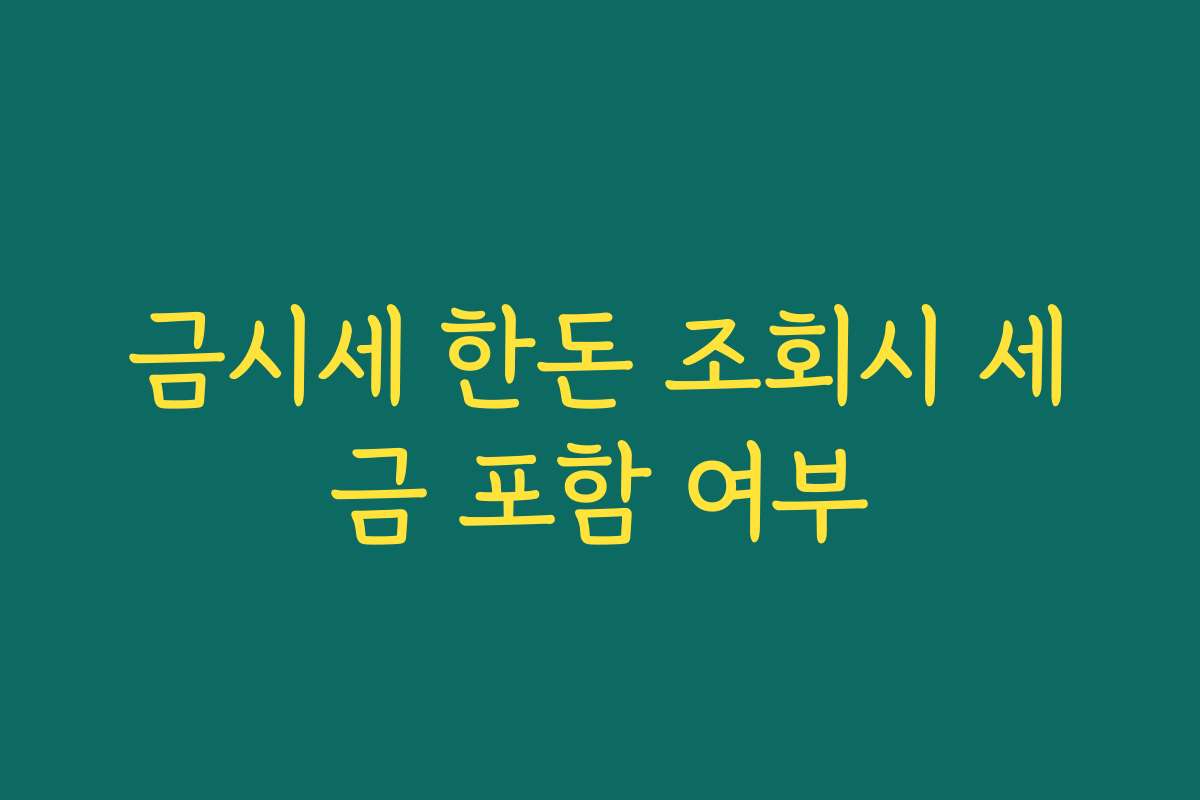 금시세 한돈 조회시 세금 포함 여부
