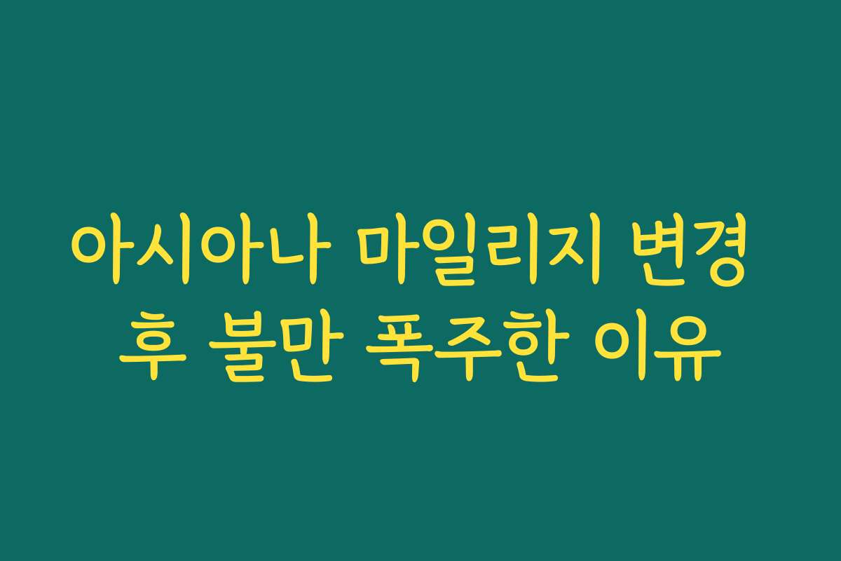 아시아나 마일리지 변경 후 불만 폭주한 이유