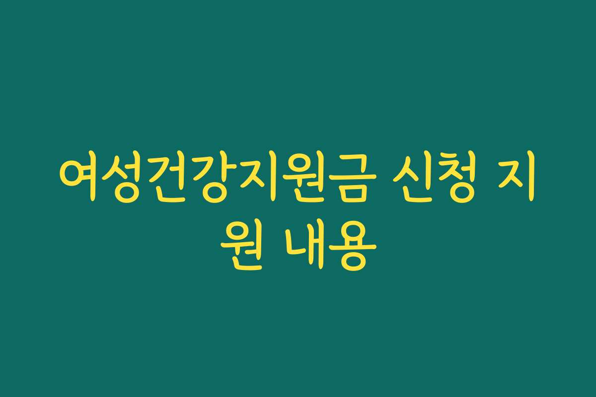 여성건강지원금 신청 지원 내용