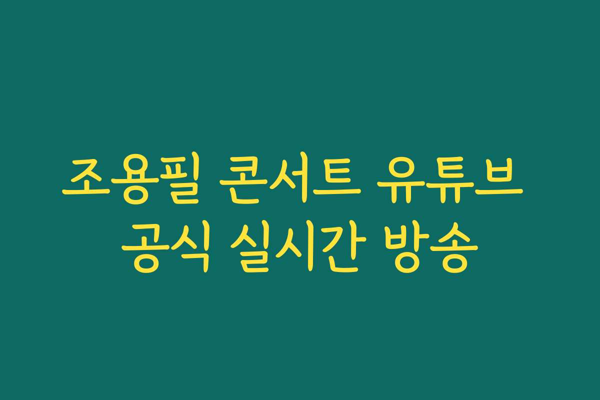 조용필 콘서트 유튜브 공식 실시간 방송
