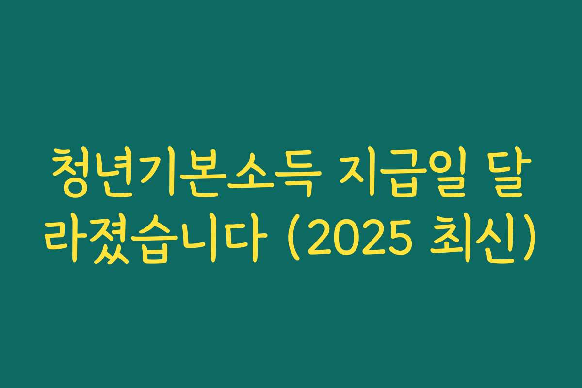 청년기본소득 지급일 달라졌습니다 (2025 최신) 청년기본소득 지급일 달라졌습니다 (2025 최신)