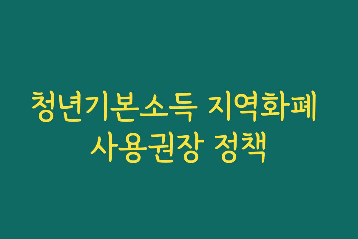 청년기본소득 지역화폐 사용권장 정책