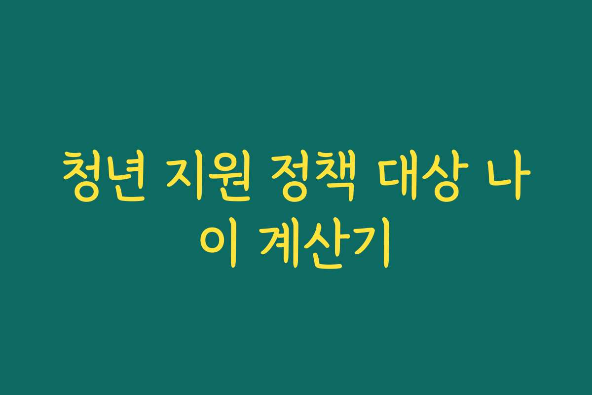 청년 지원 정책 대상 나이 계산기
