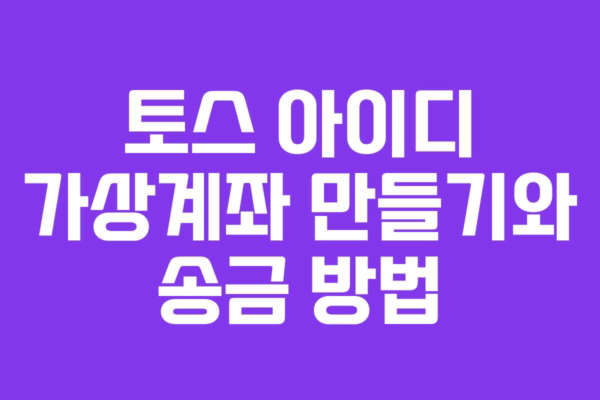 토스 아이디 가상계좌 만들기와 송금 방법