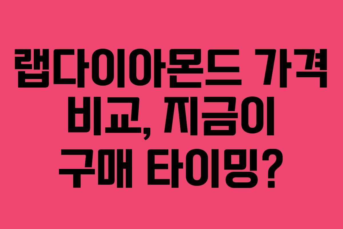 랩다이아몬드 가격 비교, 지금이 구매 타이밍?
