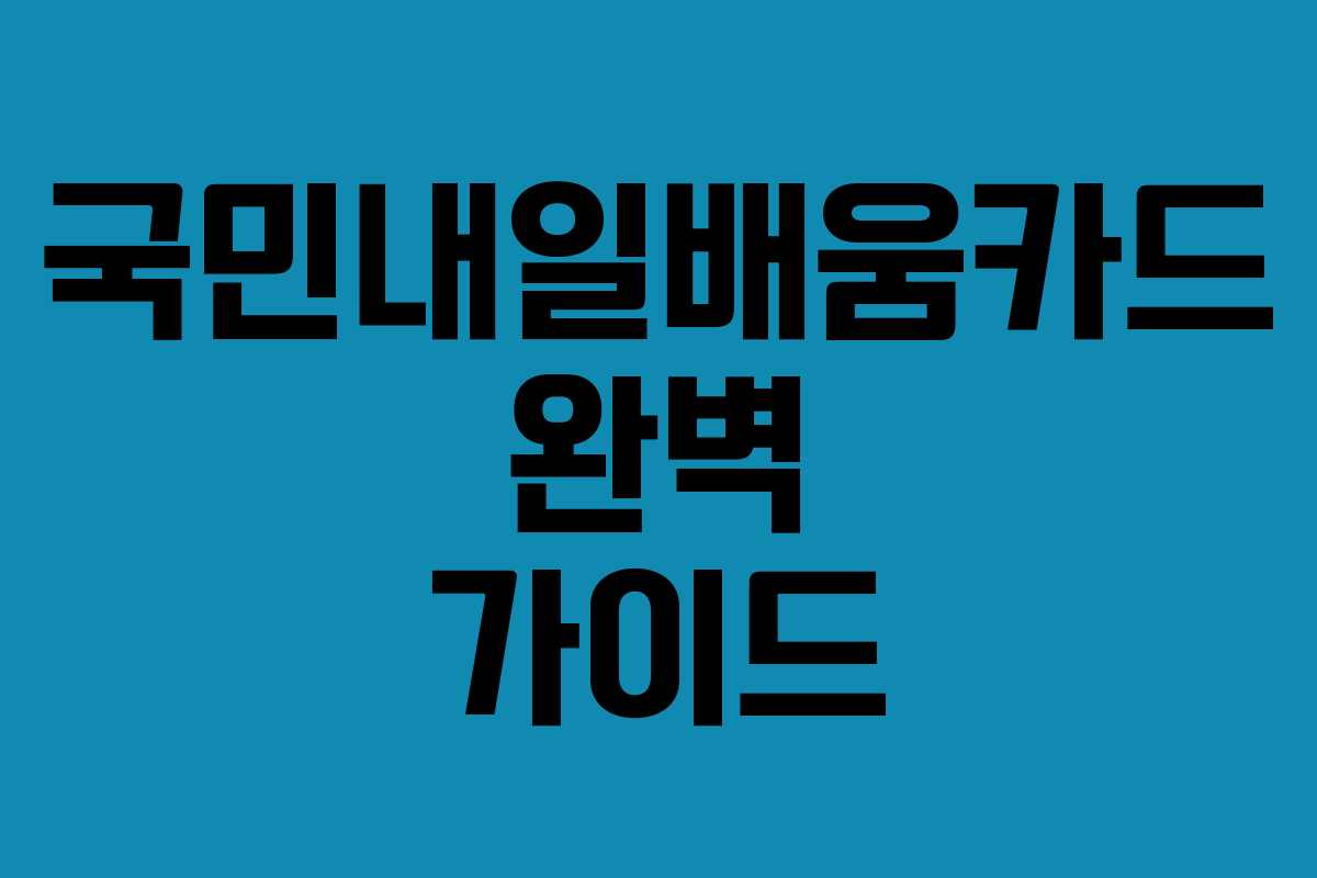 국민내일배움카드 완벽 가이드