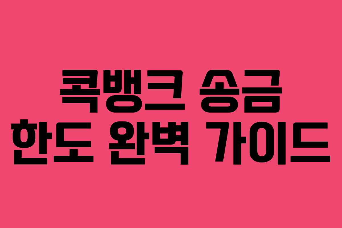 콕뱅크 송금 한도 완벽 가이드