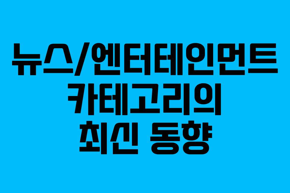 뉴스/엔터테인먼트 카테고리의 최신 동향